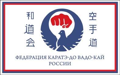 Всероссийские соревнования по каратэ  «Путь мира» (№ЕКП 29888)